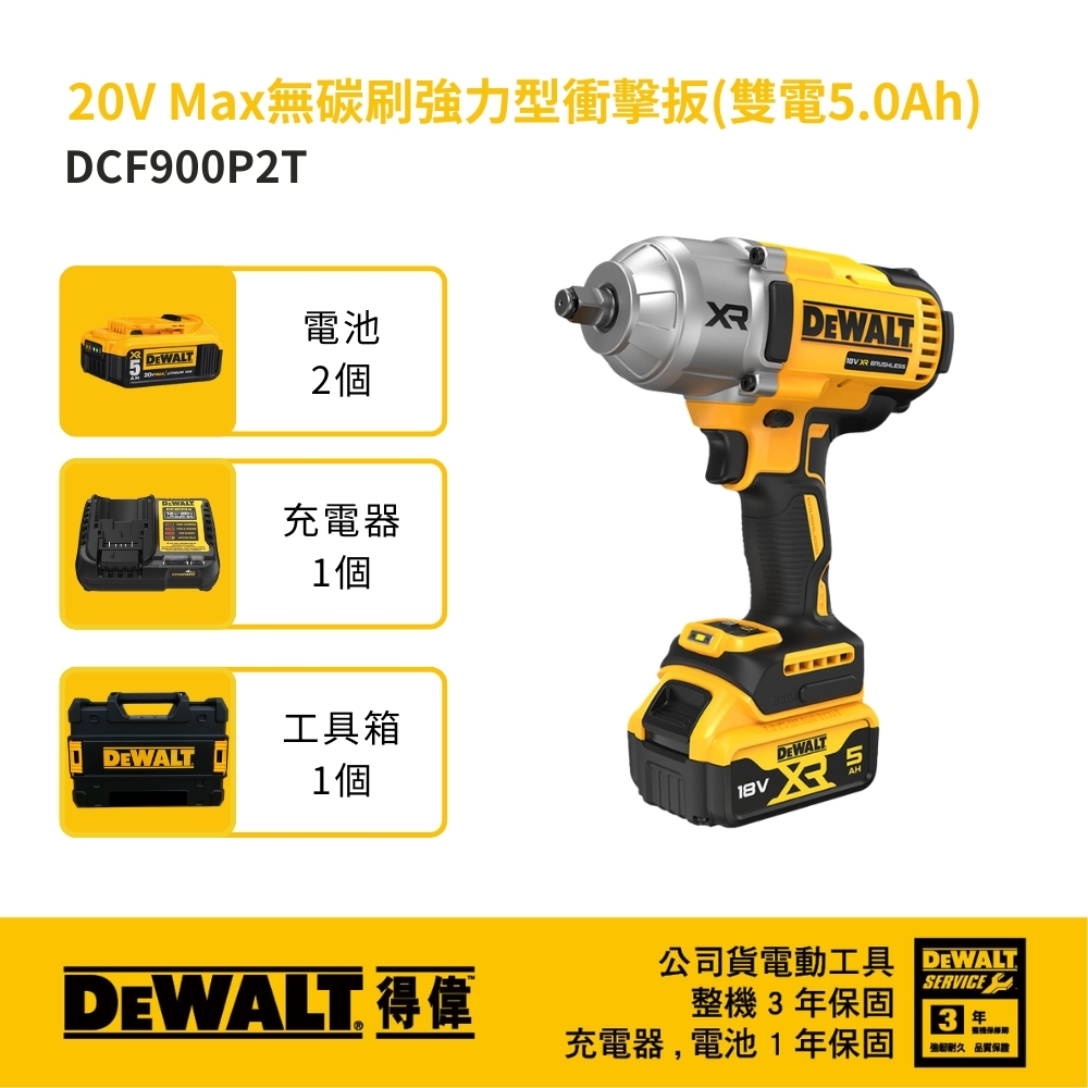 DEWALT 美國 得偉｜20V 無碳刷強力型衝擊扳手 1355Nm 大扭矩充電電動板手｜DCF900P2T｜公司貨｜DCF900P2｜DCF900
