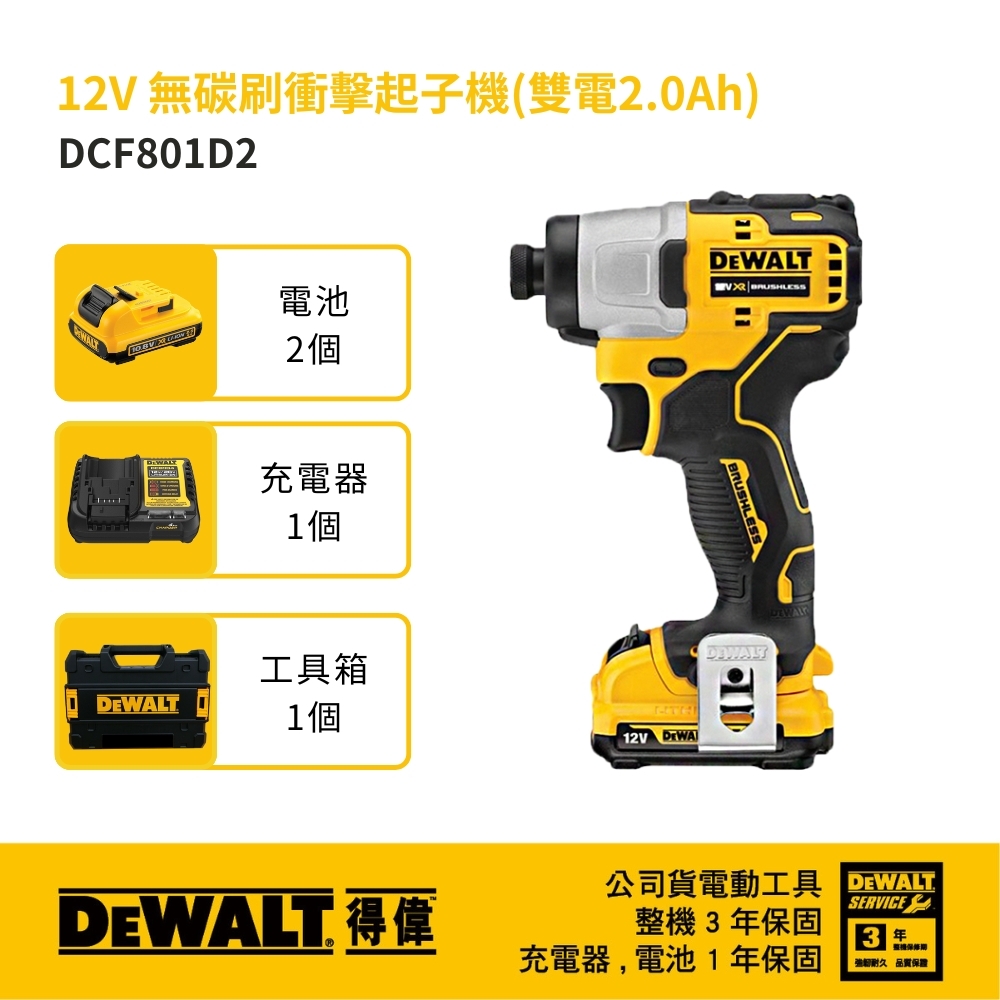 DEWALT 美國 得偉｜12V 無碳刷衝擊式起子機 無刷電鑽 充電起子機｜DCF801D2｜DCF801