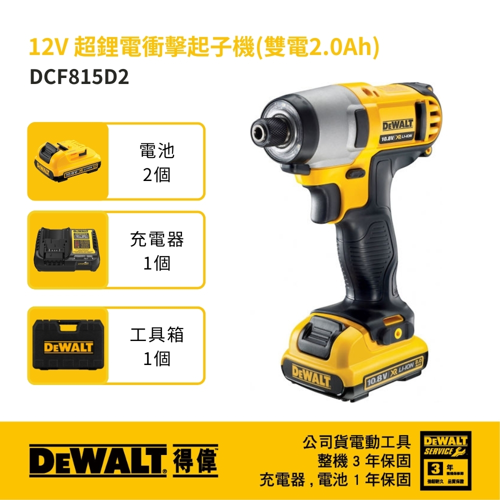 DEWALT 美國 得偉｜10.8V 12V 鋰電衝擊充電電鑽起子機 充電起子機 充電電鑽｜DCF815D2｜公司貨 DCF815D2K DCF815