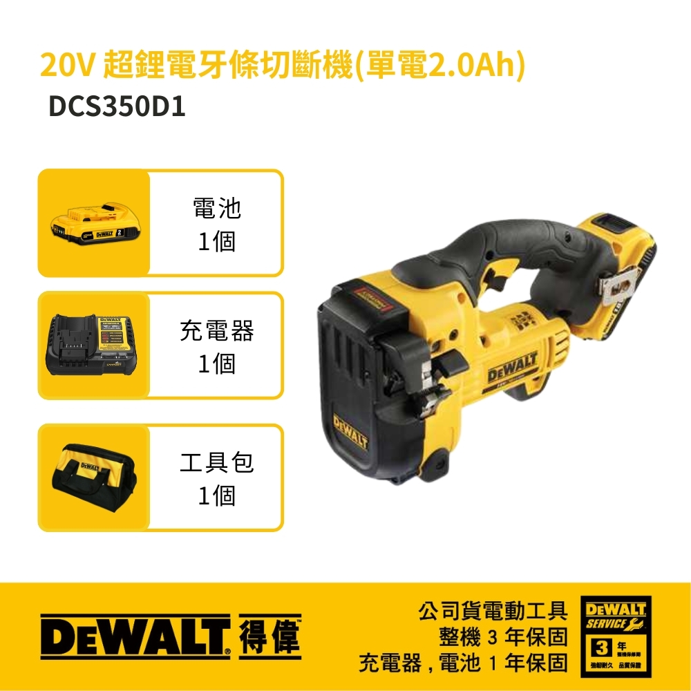 DEWALT 美國 得偉｜20V 充電式牙條切斷機 充電切割機 超鋰電牙條機｜單電 DCS350D1｜公司貨 DCS350D1K｜DCS350