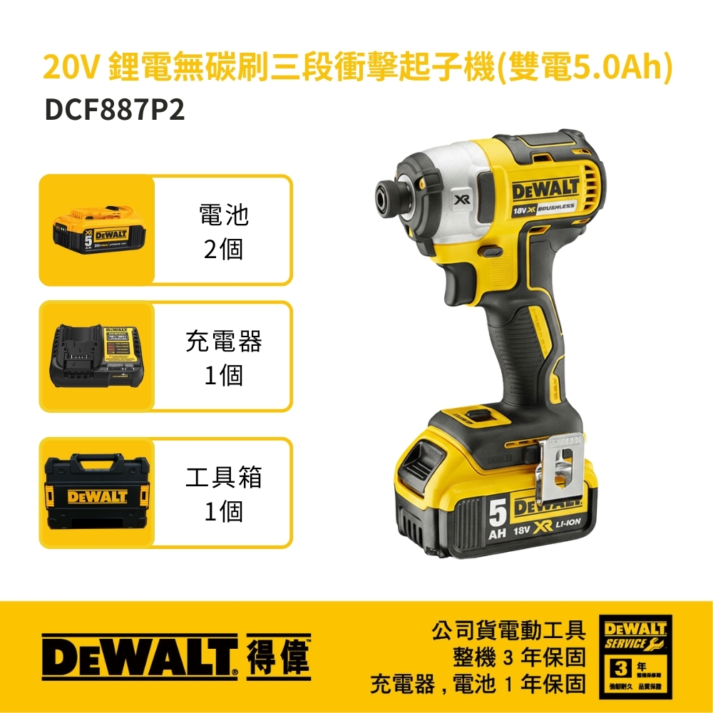 DEWALT 美國 得偉｜20V 鋰電無碳刷三段衝擊起子機 充電電鑽 無刷電鑽起子機｜DCF887P2｜DCF887 公司貨 DCF887P2T