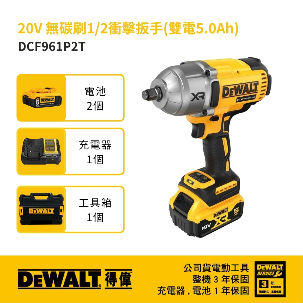 DEWALT 美國 得偉｜20V 無碳刷充電式電動扳手 1/2"衝擊電動板手｜DCF961｜DCF961P2 全配 +工具箱 DCF961P2T