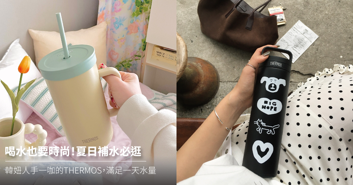 thermos,膳魔師,膳魔師保溫瓶,膳魔師保溫杯,kelly推薦,kelly保溫杯,inapsquare,inap保溫瓶