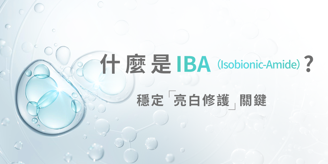IBA 穩定亮白修護關鍵