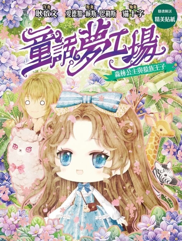 《童話夢工場》第33期〈森林公主與猿族王子〉