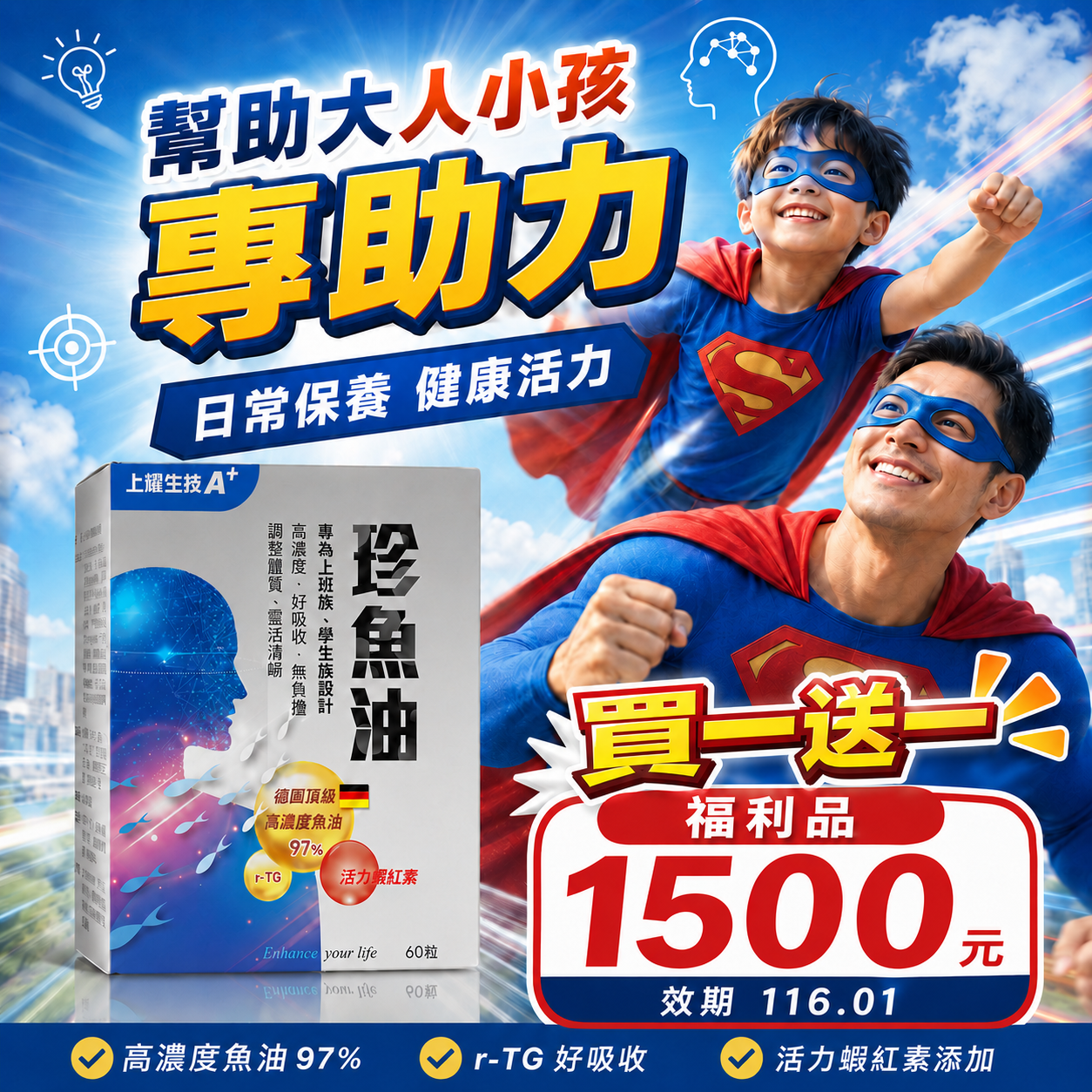 珍魚油近效福利品買一送一