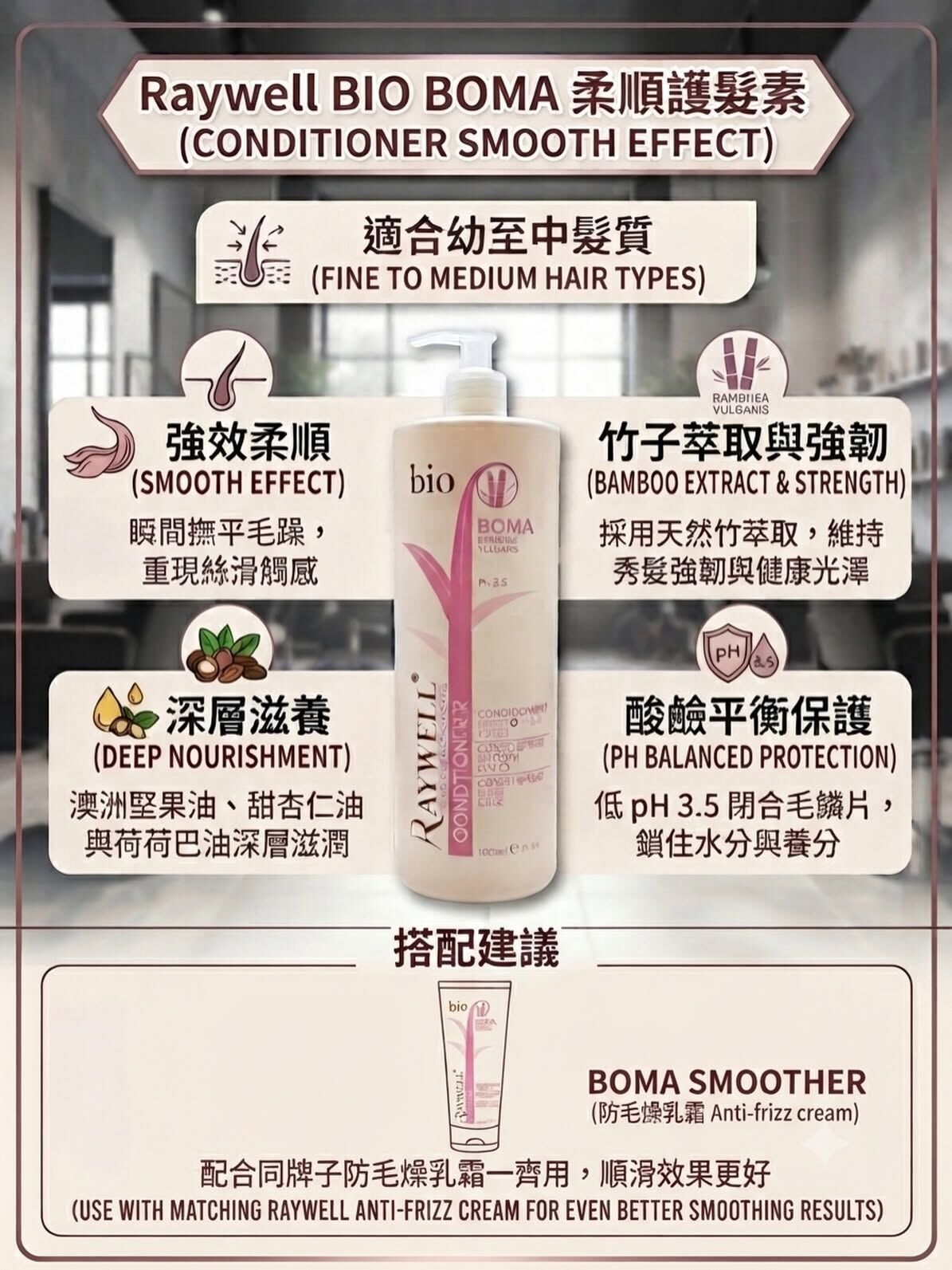Raywell BOMA Smooth 柔順護髮素 - 250ml/1000ml