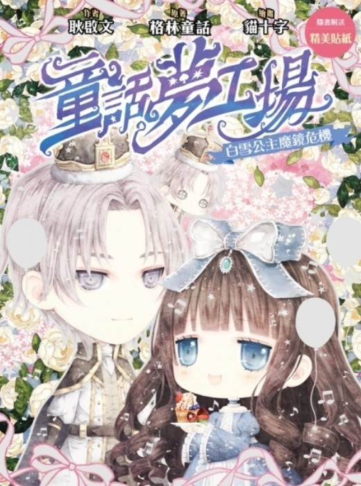 《童話夢工場》第31期〈白雪公主魔鏡危機〉
