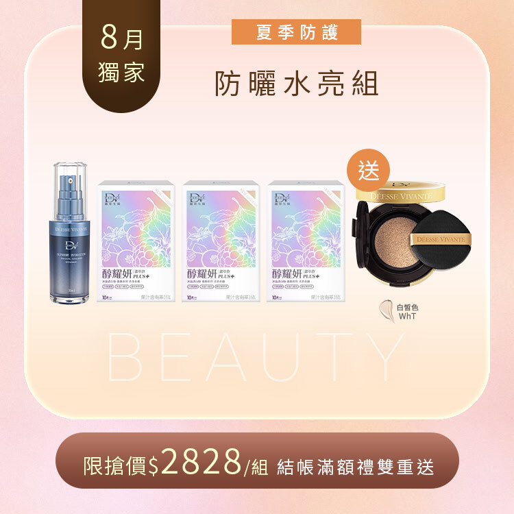 【8月獨家限定】水潤光保濕純物理防曬3.0 x1瓶 + 醇耀妍PLUS+冰晶透白版 x3盒 + (贈) 金鑽完美氣墊粉餅 白皙色 x1入