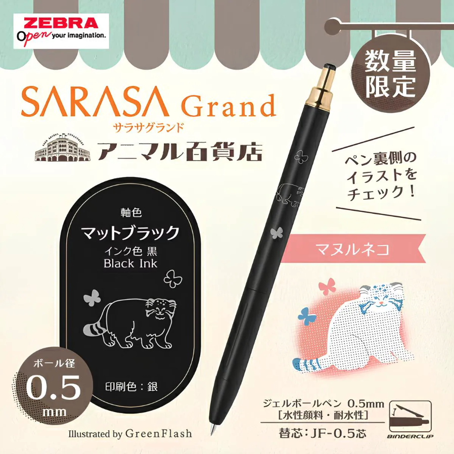 『ZEBRA』0.5mm SARASA Grand 動物百貨店 【限定】