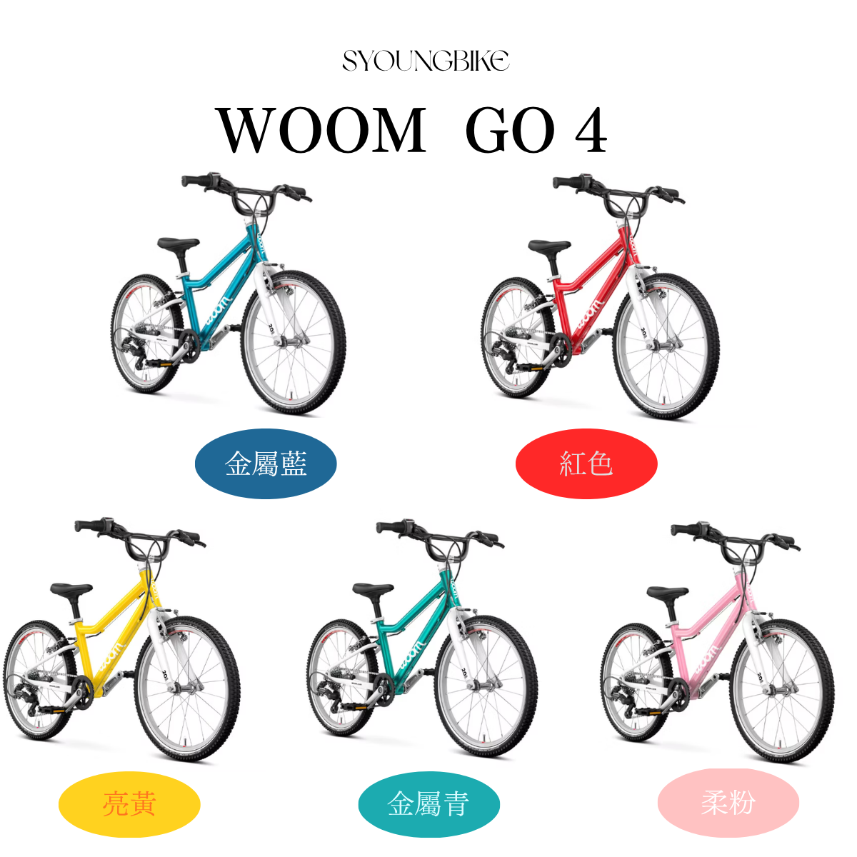 【Woom】Go 4   20吋童車 / 5色