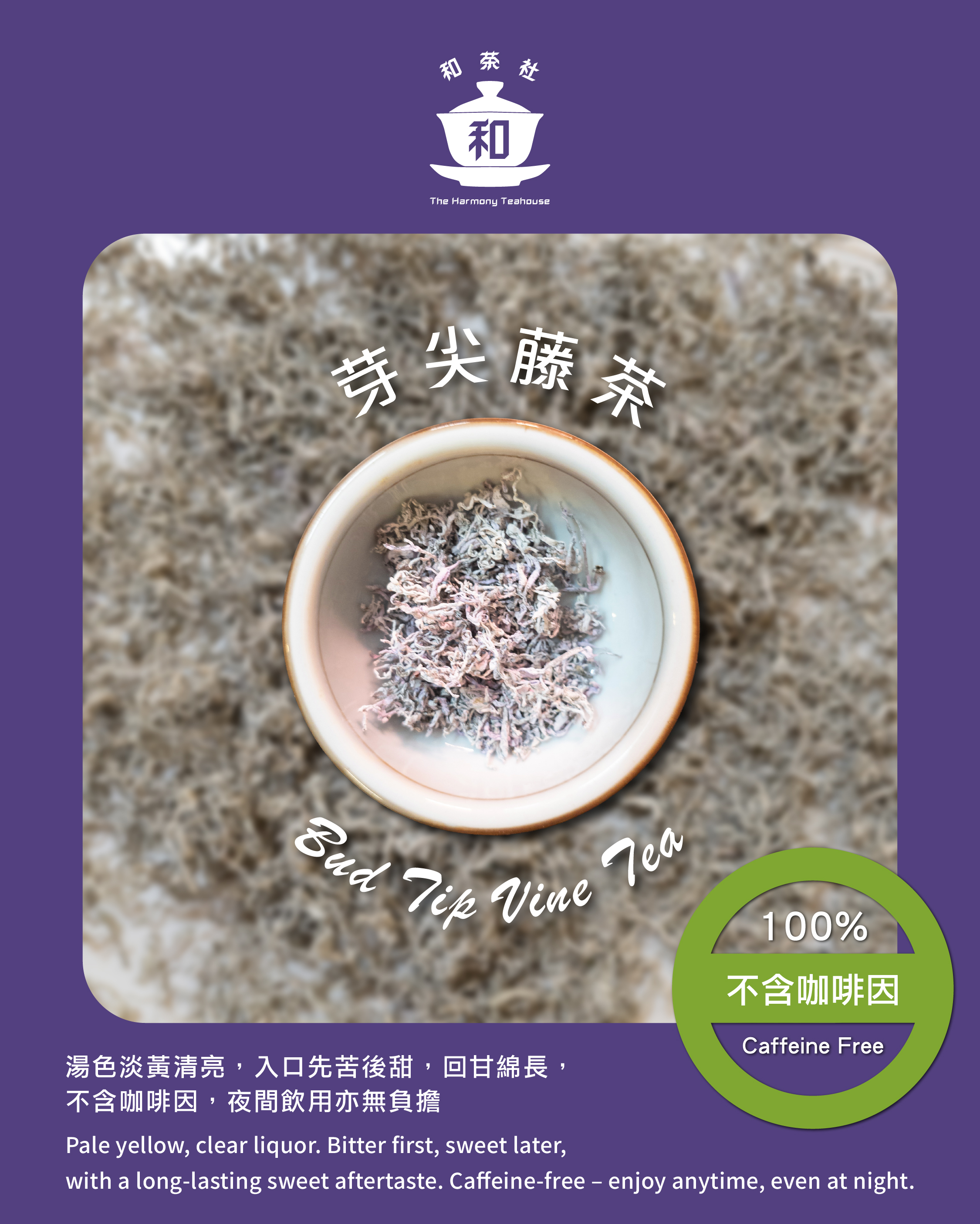 芽尖藤茶 散茶包