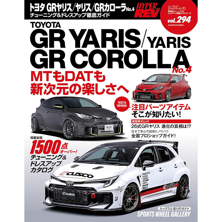HYPER REV 專門誌 汽車改裝聖經 VOL.294 TOYOTA GR YARIS GR COROLLA No.4