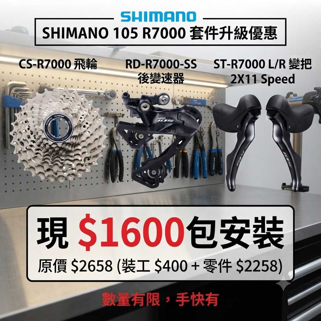 Shimano 105 三件套促銷優惠