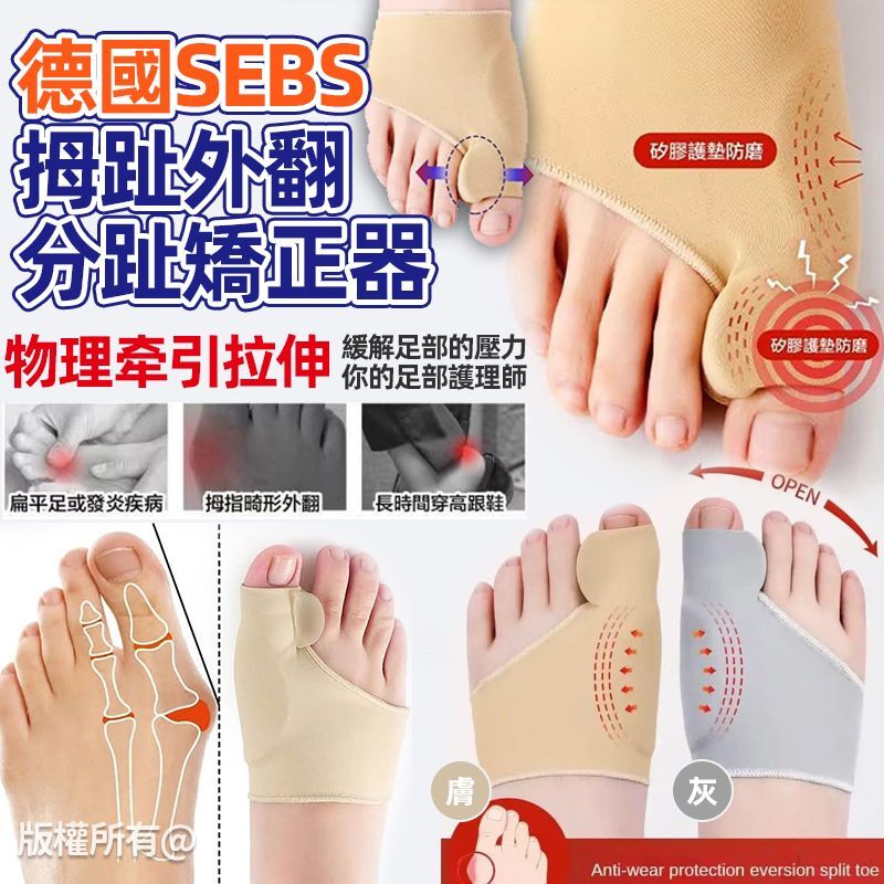 (現貨) 德國 SEBS 拇趾外翻分趾矯正器1對裝