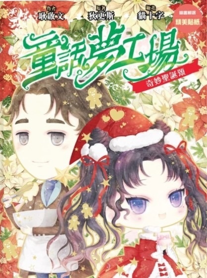 《童話夢工場》第30期〈奇妙聖誕頌〉