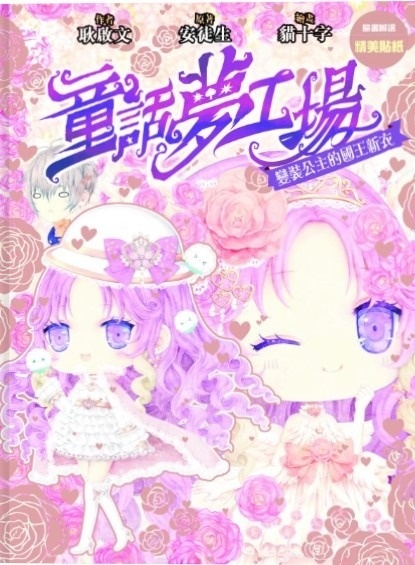《童話夢工場》第29期〈變裝公主的國王新衣〉