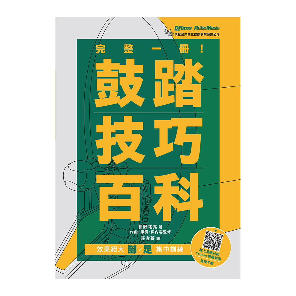 756674 完整一冊 鼓踏技巧百科