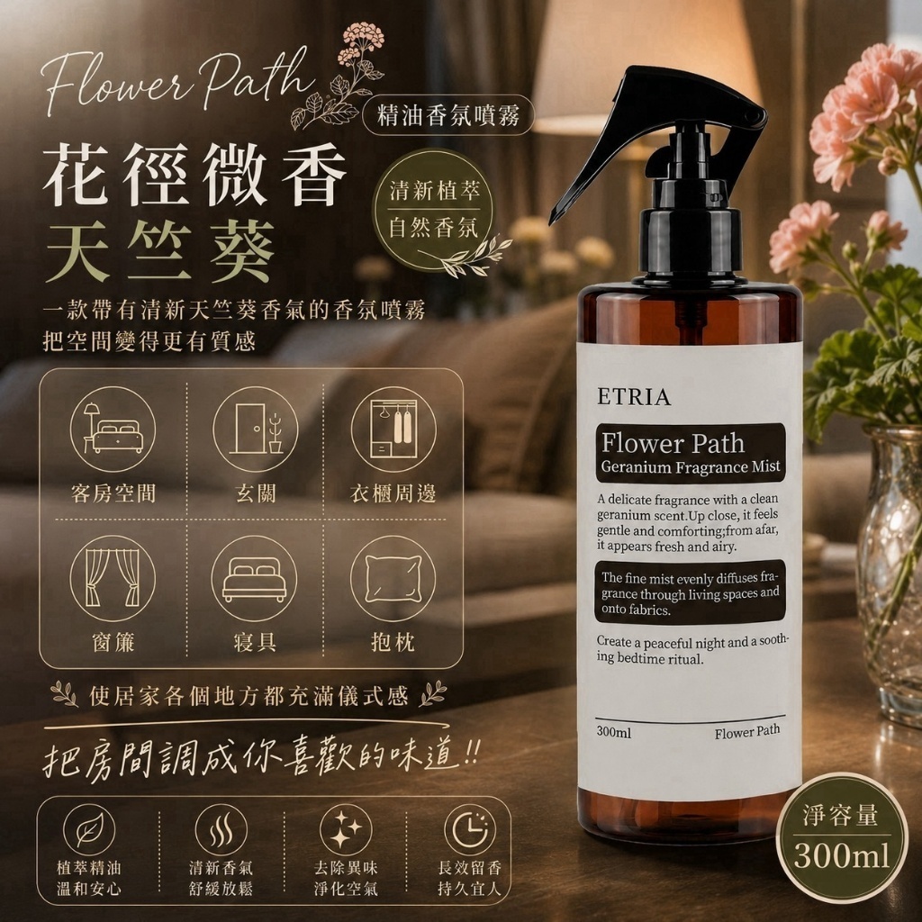 (預購商品) ETRIA 花徑微香 天竺葵精油香氛噴霧 300mL