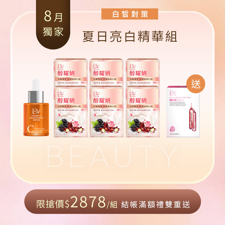 【8月獨家限定】三效抗氧白C精華 x1瓶 +醇耀妍 真蠶絲煥白版 x6盒 +(贈) 5D水光肌嫩白面膜 x1盒