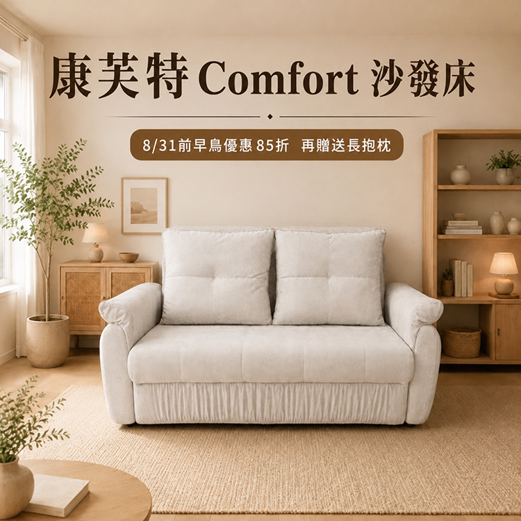 康芙特Comfort沙發床
