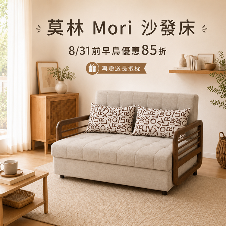 莫林Mori 沙發床