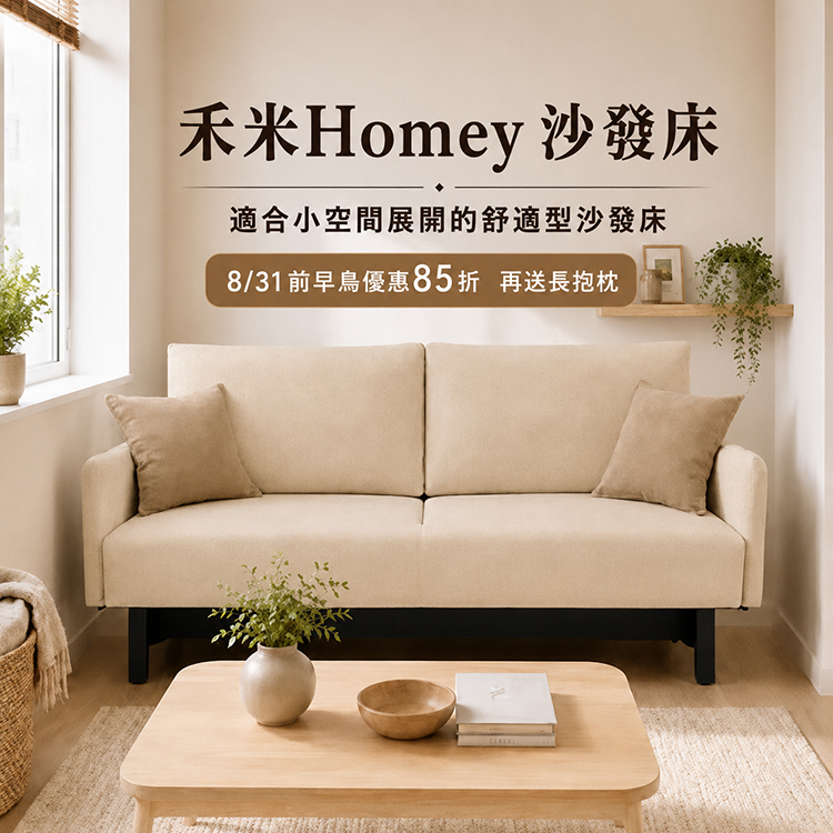 禾米 Homey 沙發床