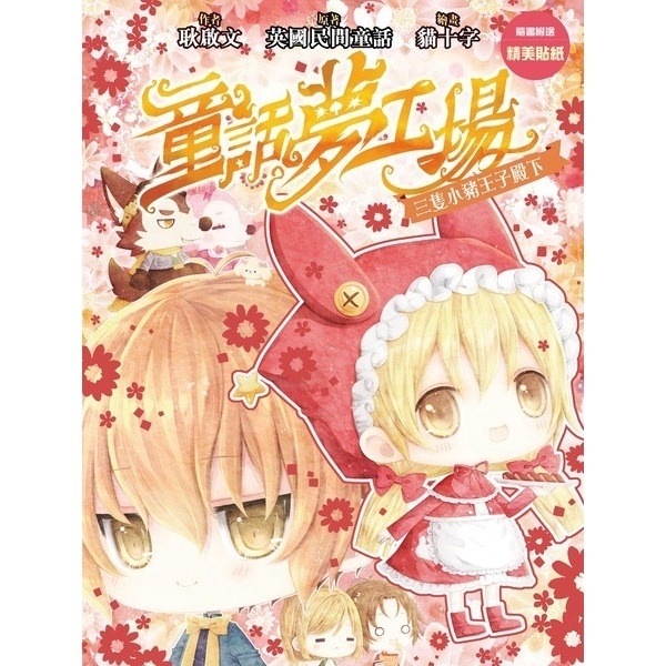 《童話夢工場》第28期〈三隻小豬王子殿下〉