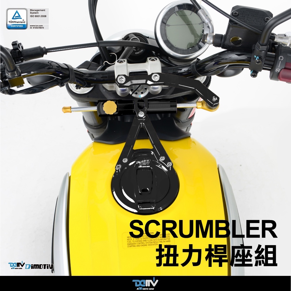 【DIMOTIV】DUCATI SCRAMBLER 15-18 扭力桿組 防甩頭