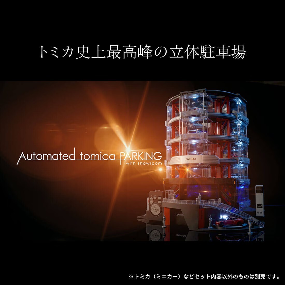 《 TAKARA TOMY 》 紅外線停車塔展示間(無特價跟黃金會員價)
