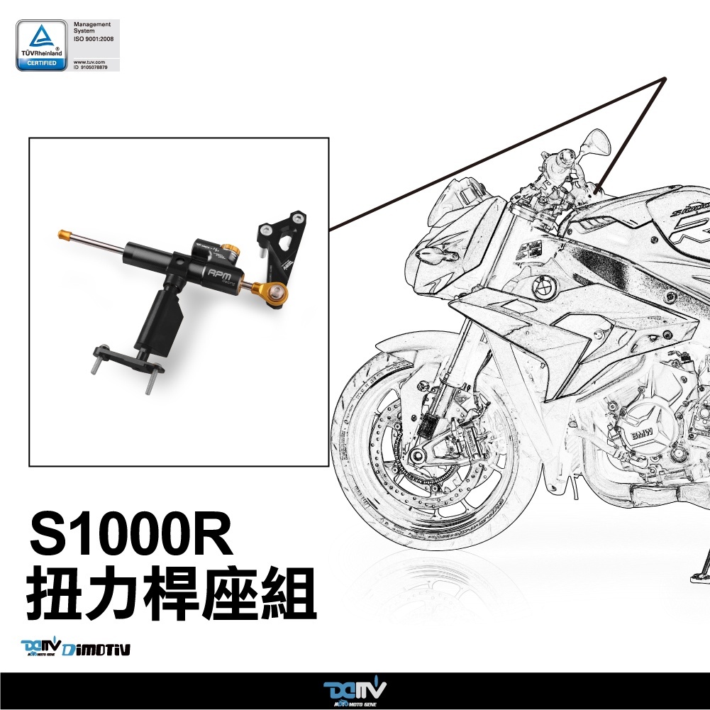 【DIMOTIV】BMW S1000R 14-18 扭力桿組 防甩頭