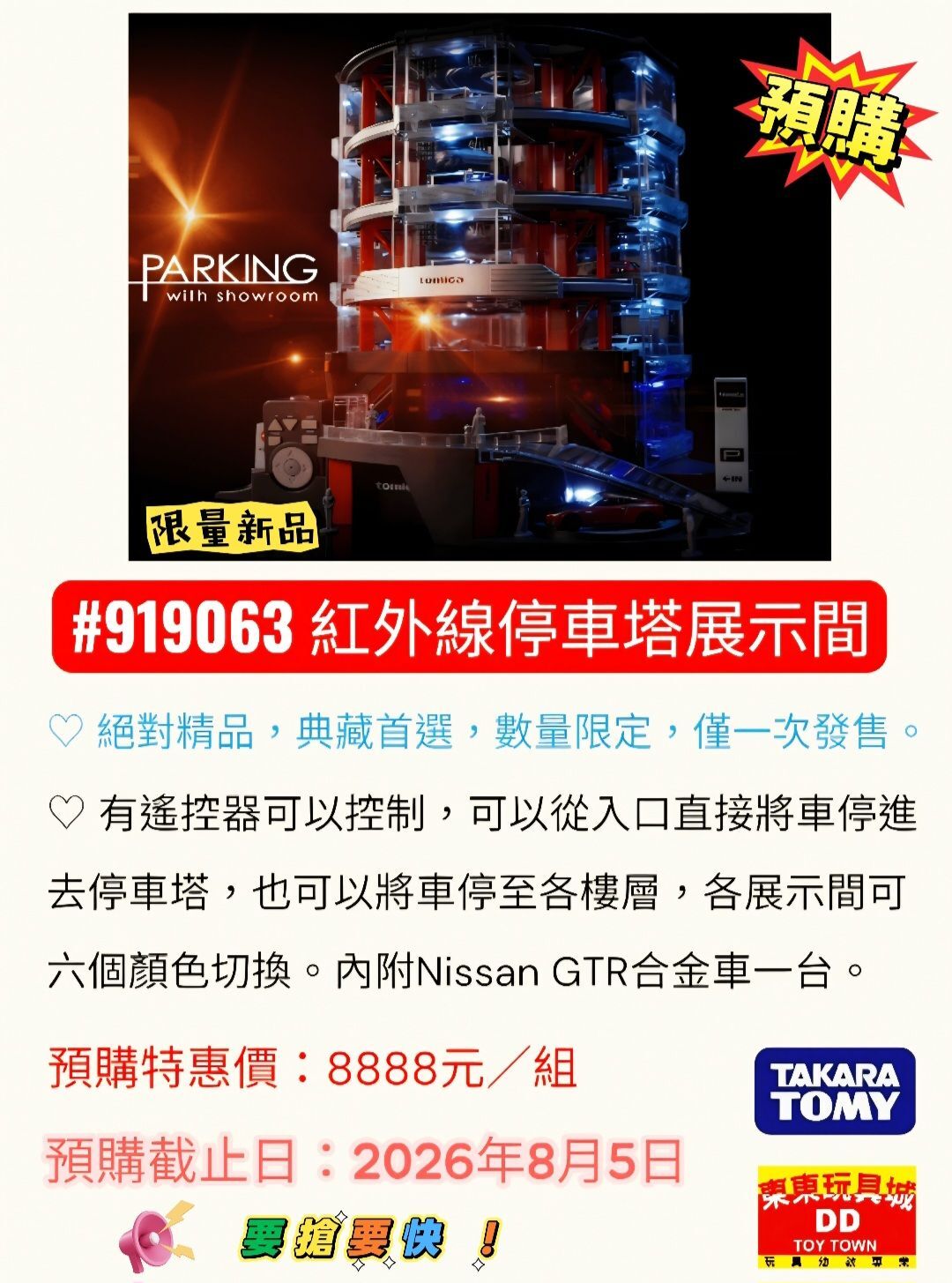 《 TAKARA TOMY 》 紅外線停車塔展示間(無特價跟黃金會員價)