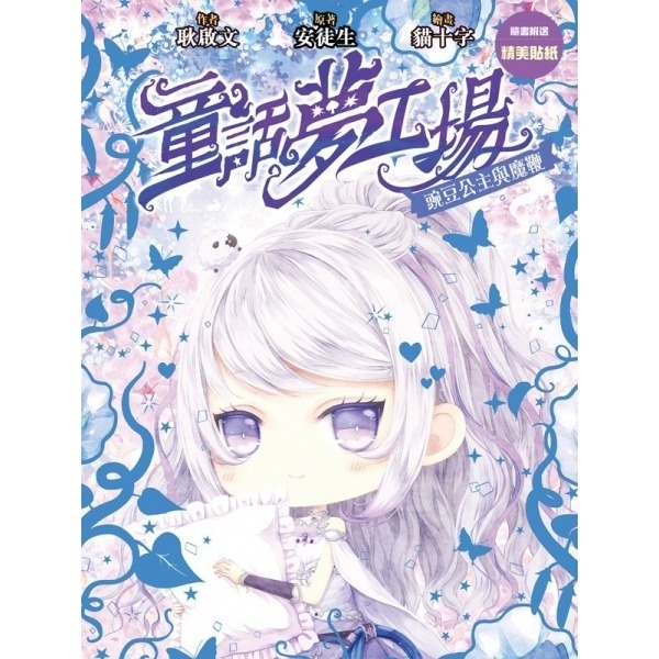 《童話夢工場》第26期〈豌豆公主與魔鞭〉