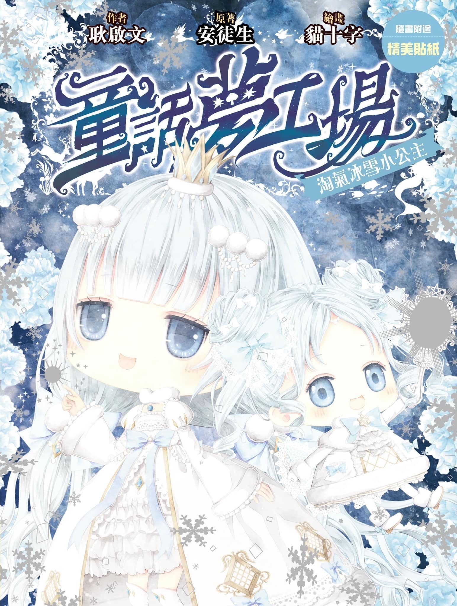 《童話夢工場》第25期〈淘氣冰雪小公主〉