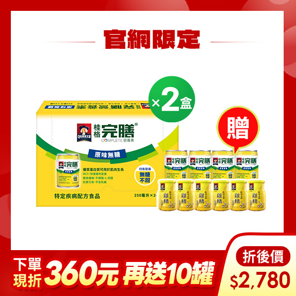 (現折$360，折後價$2780，再送10罐) 桂格完膳 營養素原味無糖配方250mlX24罐X2盒 [輸入go300，再送4罐原味無糖配方250ml+6罐原味水解雞精]
