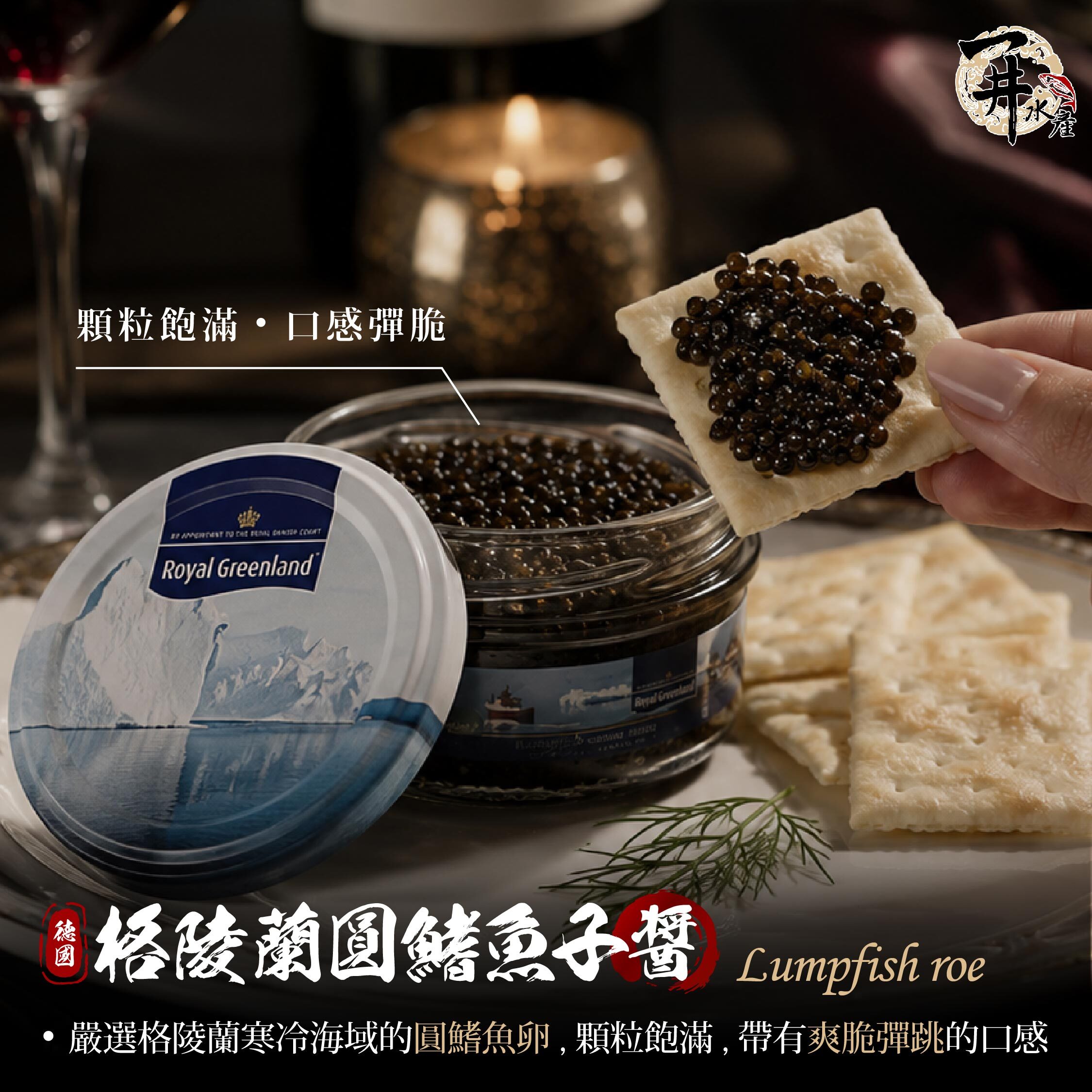 Royal Greenland 皇家格陵蘭｜格陵蘭圓鰭魚卵（Lumpfish Roe）魚子醬