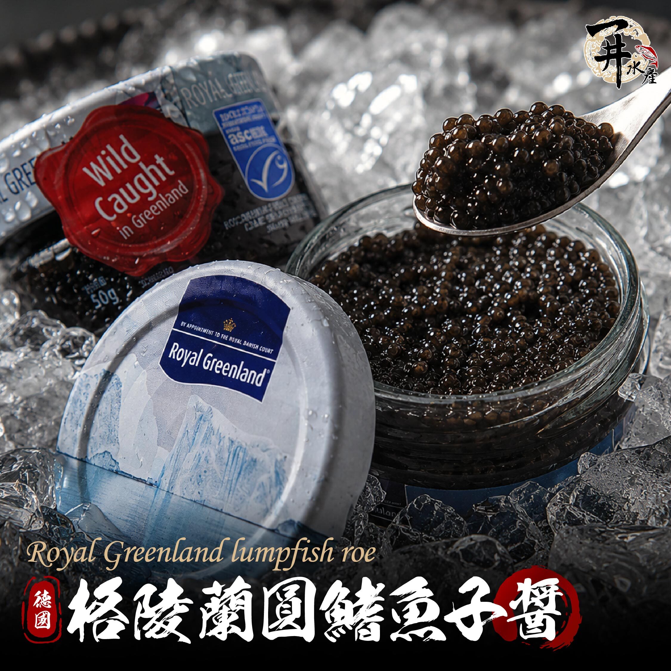 Royal Greenland 皇家格陵蘭｜格陵蘭圓鰭魚卵（Lumpfish Roe）魚子醬