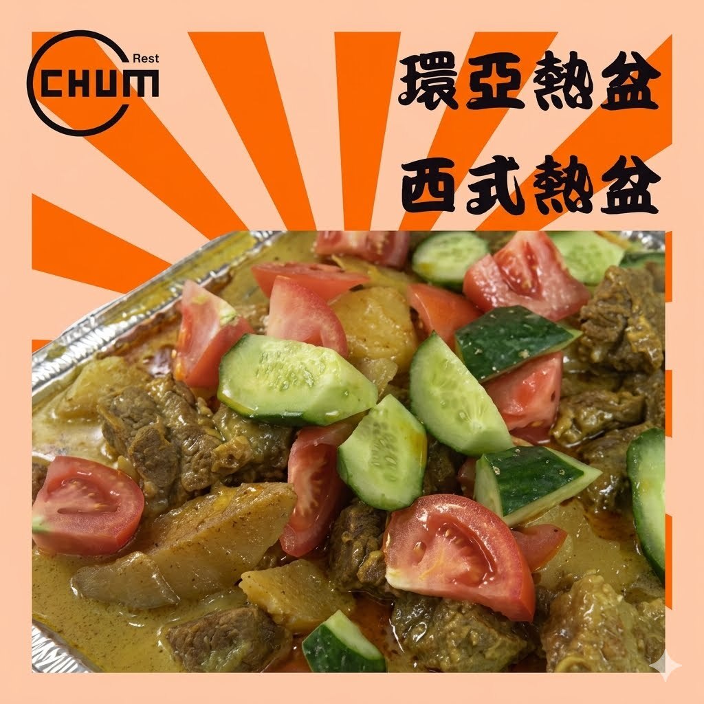 馬來咖哩牛腩/雞球/豬扒