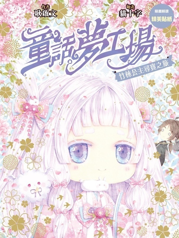 《童話夢工場》第24期〈竹林公主尋寶之旅〉