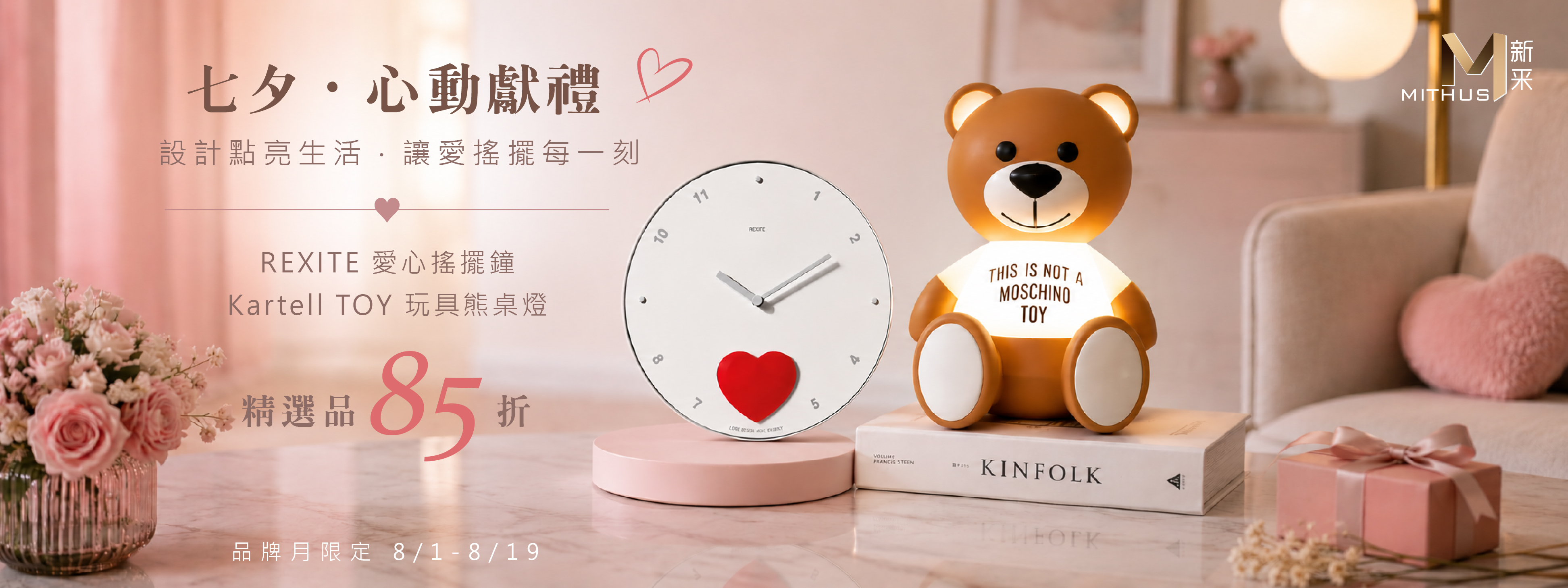 #義大利家具  #情人節禮物 #七夕情人節 #Kartell #REXITE #愛心鐘 #愛心熊