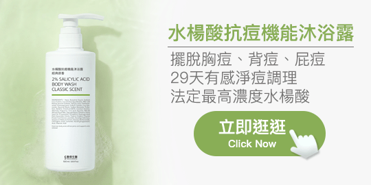 水楊酸抗痘機能沐浴露