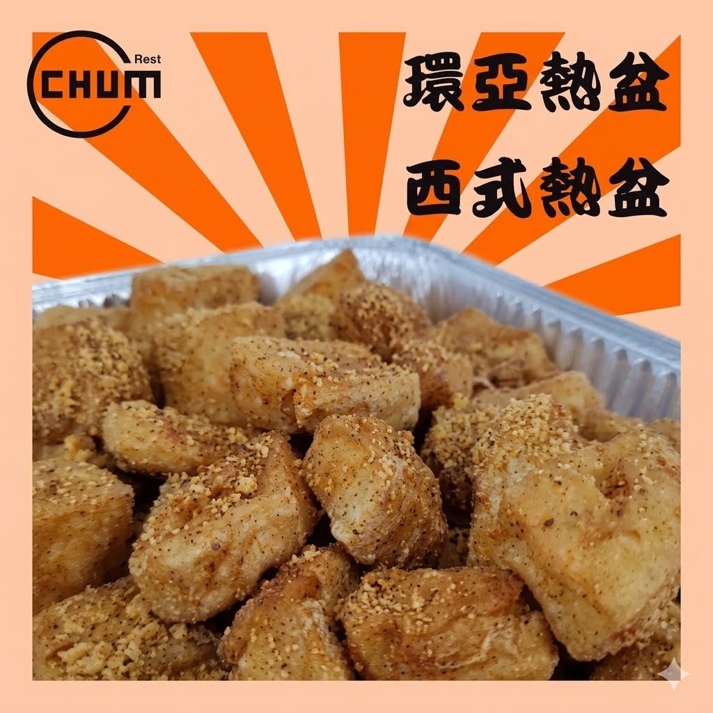 惹味椒鹽豆腐
