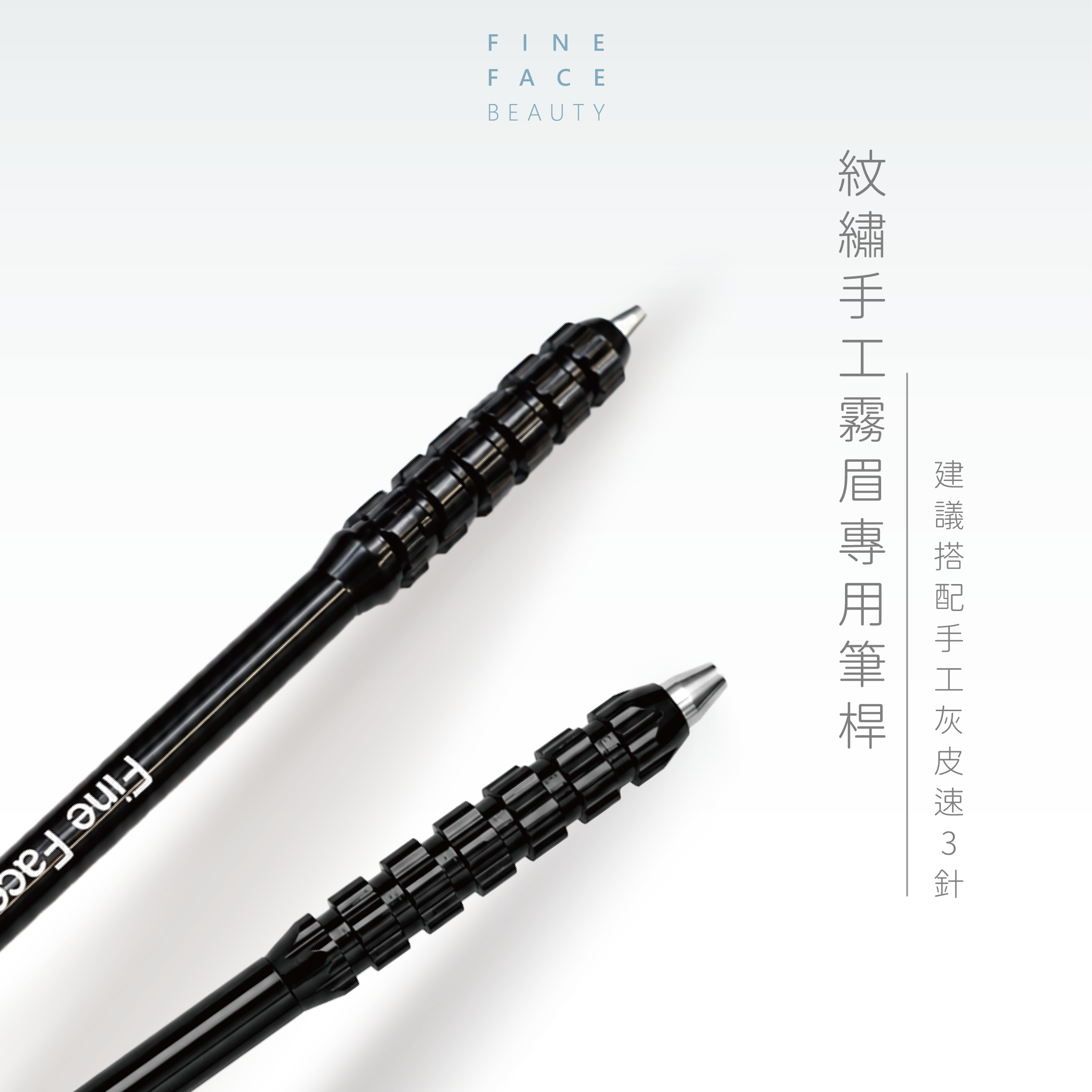 紋繡手工霧眉專用筆桿 (建議搭配手工灰皮速3針)︱FineFace