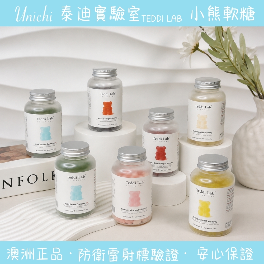 澳洲 Unichi 小熊軟糖 180g (60粒)-全系列 多款任選