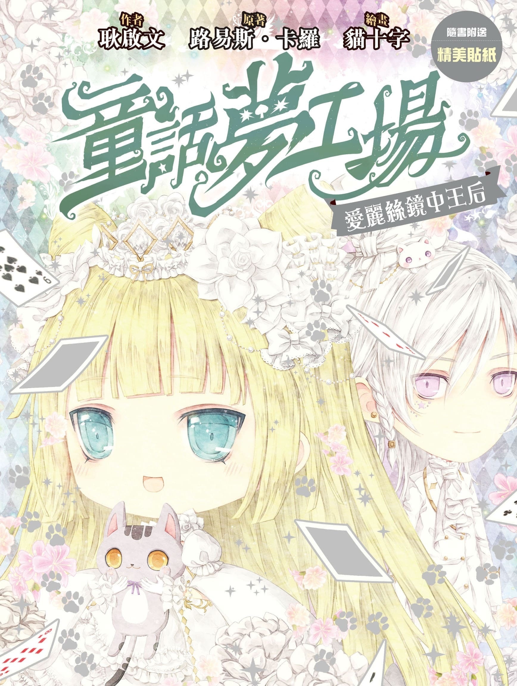 《童話夢工場》第22期〈愛麗絲鏡中王后〉