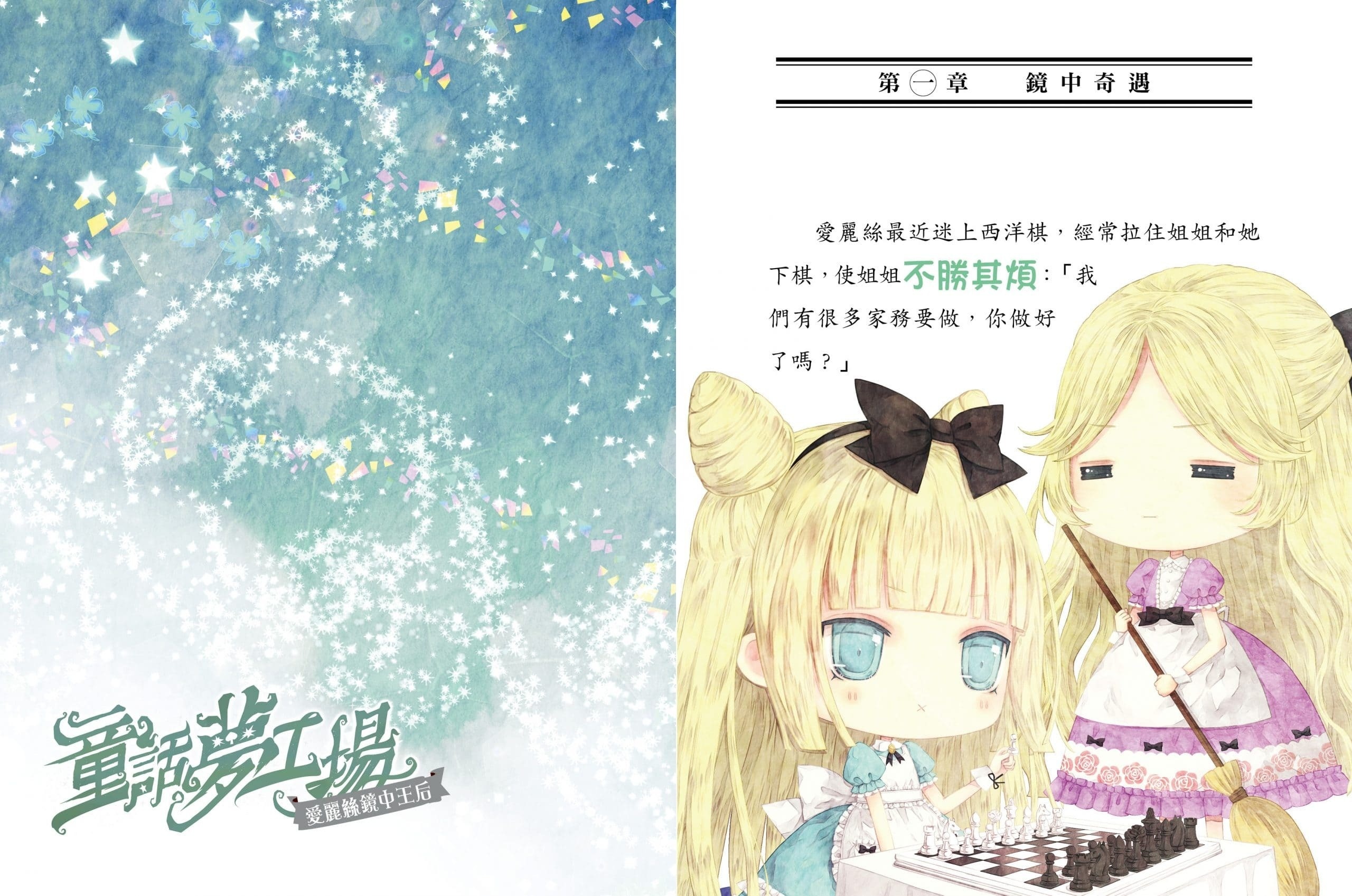 《童話夢工場》第22期〈愛麗絲鏡中王后〉