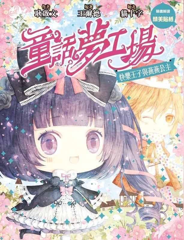 《童話夢工場》第21期〈快樂王子與燕燕公主〉