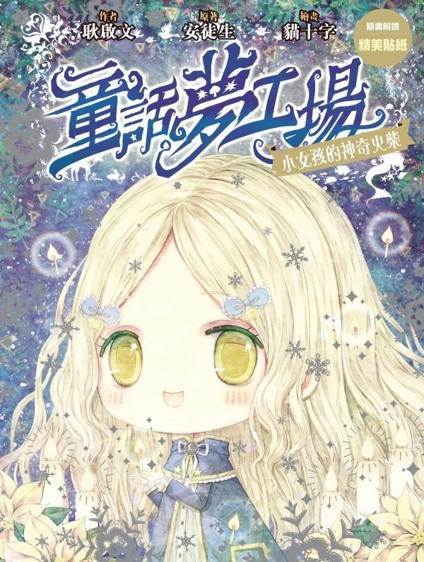 《童話夢工場》第20期〈小女孩的神奇火柴〉
