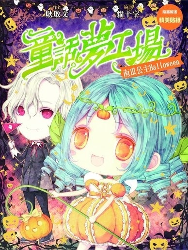 《童話夢工場》第19集〈南瓜公主HALLOWEEN〉