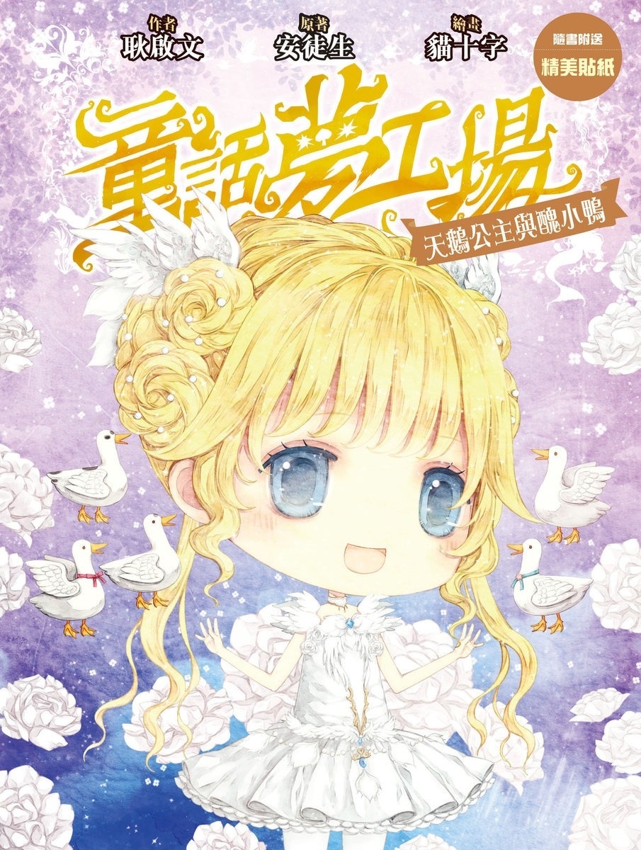 《童話夢工場》第18集〈天鵝公主與醜小鴨〉